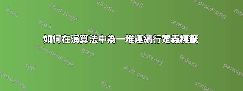 如何在演算法中為一堆連續行定義標籤