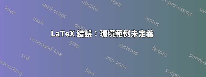 LaTeX 錯誤：環境範例未定義