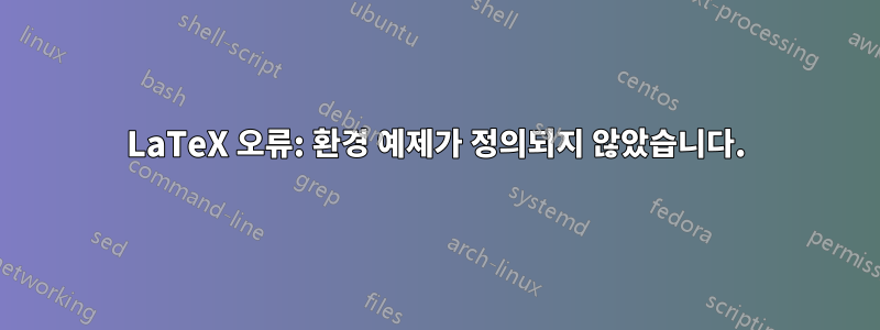 LaTeX 오류: 환경 예제가 정의되지 않았습니다.