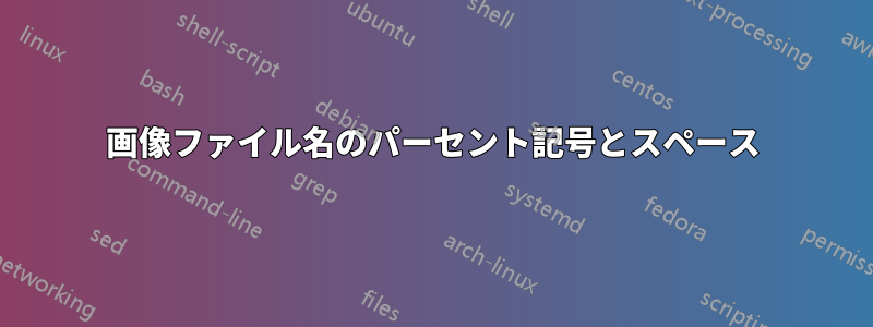 画像ファイル名のパーセント記号とスペース