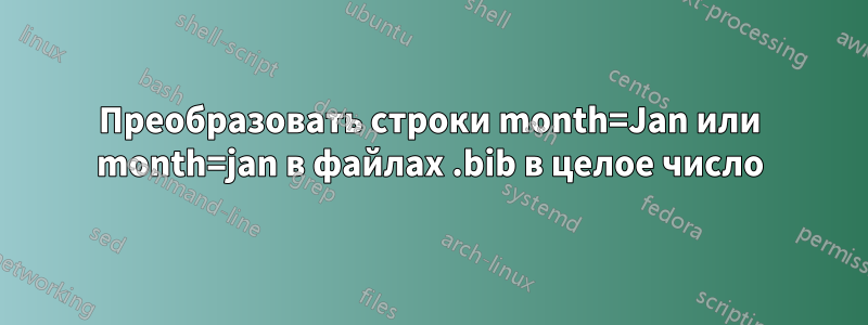 Преобразовать строки month=Jan или month=jan в файлах .bib в целое число