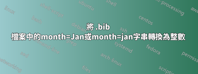 將 .bib 檔案中的month=Jan或month=jan字串轉換為整數