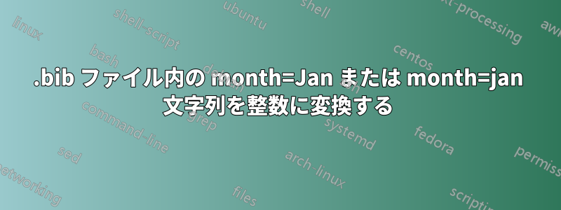 .bib ファイル内の month=Jan または month=jan 文字列を整数に変換する