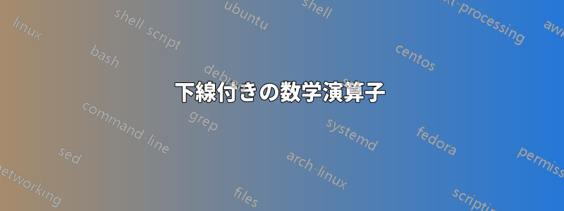 下線付きの数学演算子