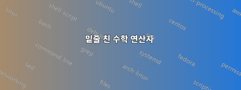 밑줄 친 수학 연산자