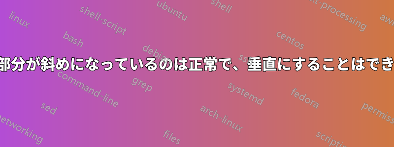 左の結合部分が斜めになっているのは正常で、垂直にすることはできますか？