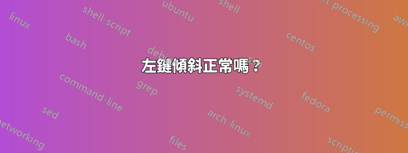 左鍵傾斜正常嗎？