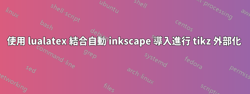 使用 lualatex 結合自動 inkscape 導入進行 tikz 外部化