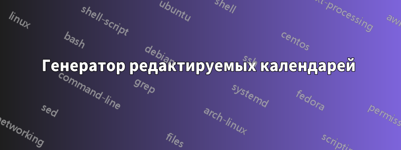 Генератор редактируемых календарей