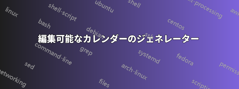 編集可能なカレンダーのジェネレーター