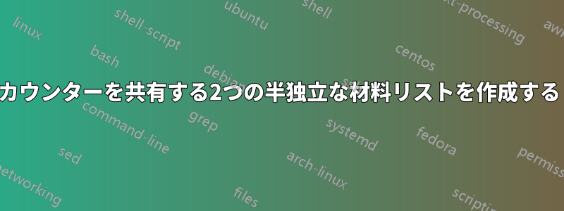 カウンターを共有する2つの半独立な材料リストを作成する