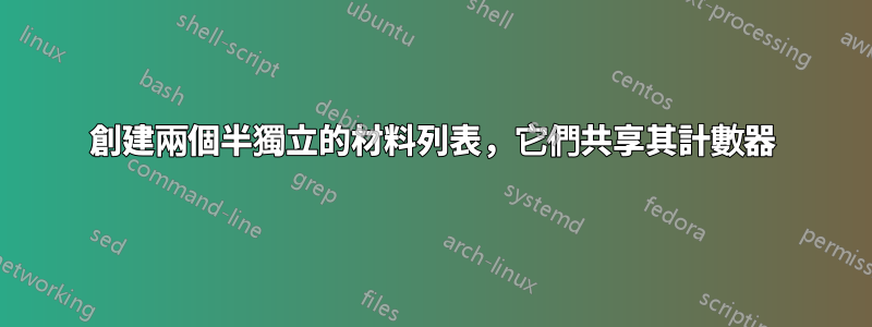 創建兩個半獨立的材料列表，它們共享其計數器