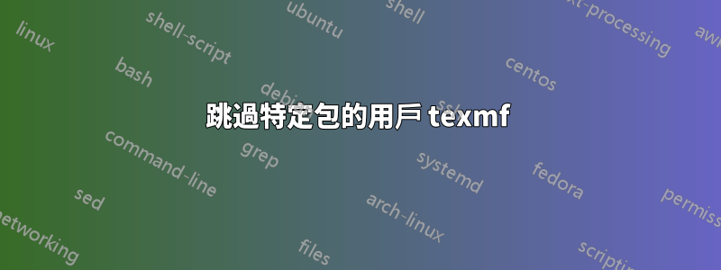 跳過特定包的用戶 texmf