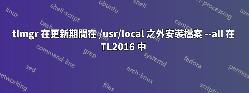 tlmgr 在更新期間在 /usr/local 之外安裝檔案 --all 在 TL2016 中