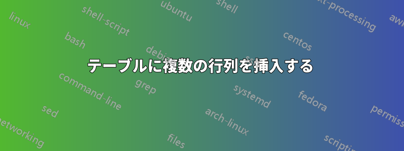 テーブルに複数の行列を挿入する