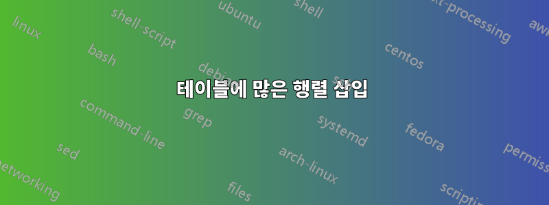 테이블에 많은 행렬 삽입