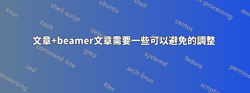 文章+beamer文章需要一些可以避免的調整