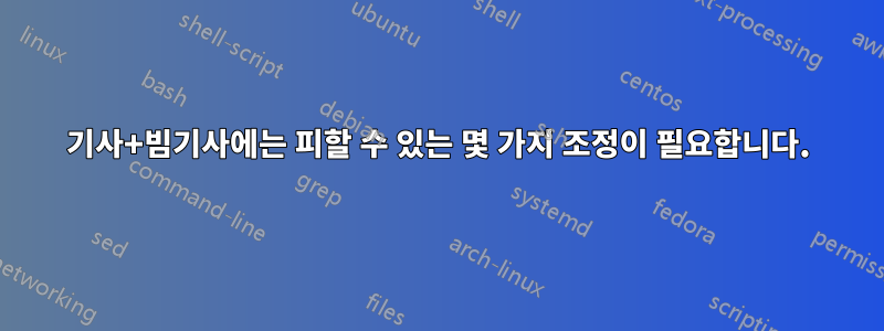 기사+빔기사에는 피할 수 있는 몇 가지 조정이 필요합니다.