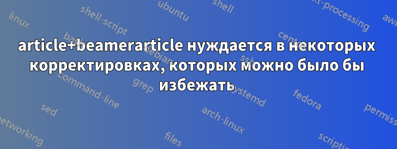 article+beamerarticle нуждается в некоторых корректировках, которых можно было бы избежать