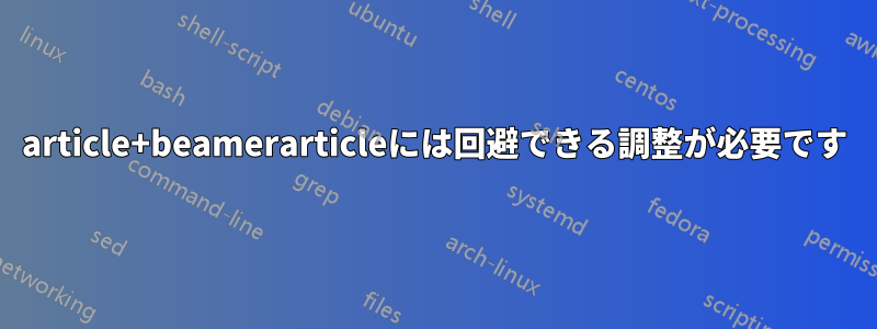 article+beamerarticleには回避できる調整が必要です