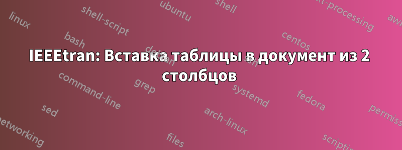 IEEEtran: Вставка таблицы в документ из 2 столбцов