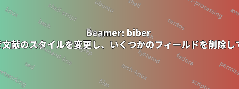 Beamer: biber を使用して参考文献のスタイルを変更し、いくつかのフィールドを削除して警告をなくす