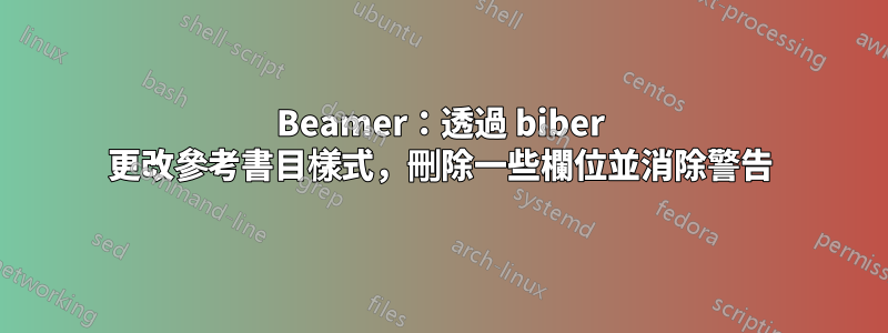 Beamer：透​​過 biber 更改參考書目樣式，刪除一些欄位並消除警告