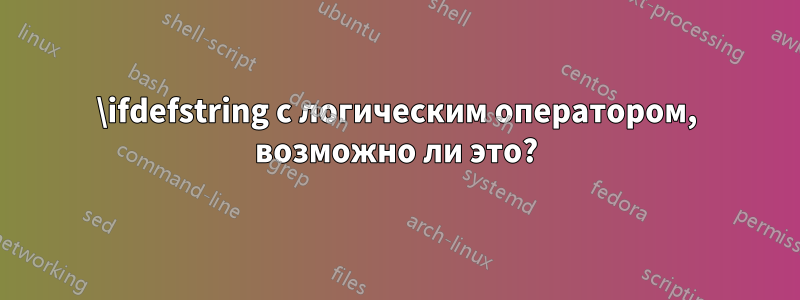 \ifdefstring с логическим оператором, возможно ли это?