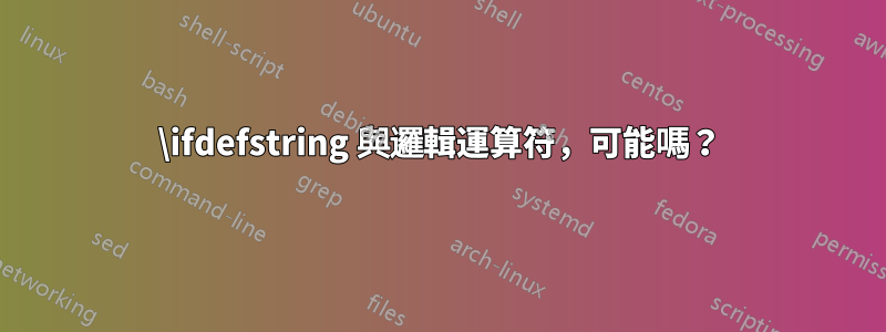 \ifdefstring 與邏輯運算符，可能嗎？