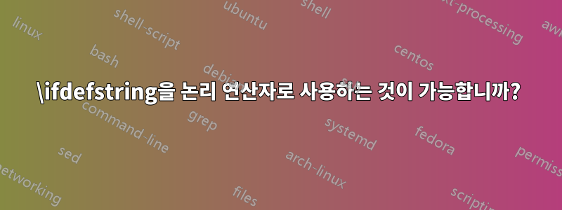 \ifdefstring을 논리 연산자로 사용하는 것이 가능합니까?