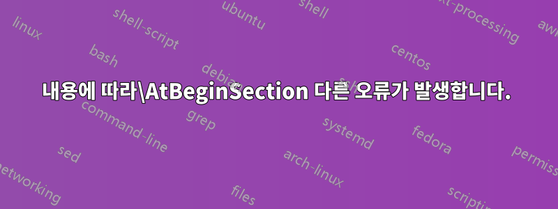 내용에 따라\AtBeginSection 다른 오류가 발생합니다.