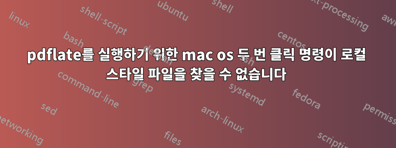 pdflate를 실행하기 위한 mac os 두 번 클릭 명령이 로컬 스타일 파일을 찾을 수 없습니다