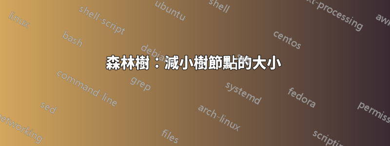 森林樹：減小樹節點的大小