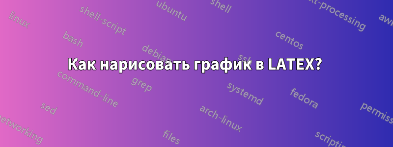 Как нарисовать график в LATEX?