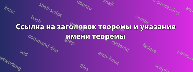 Ссылка на заголовок теоремы и указание имени теоремы