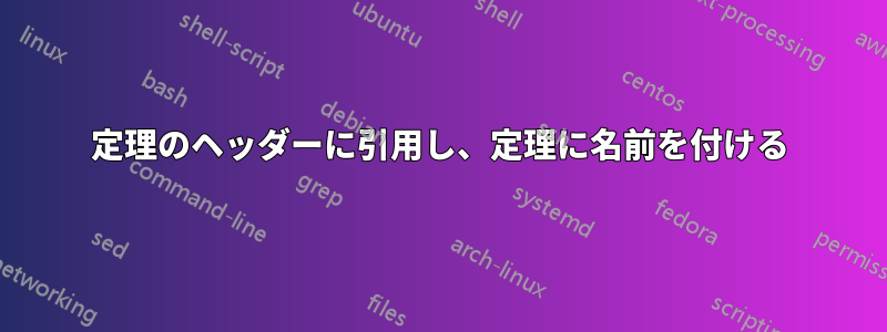 定理のヘッダーに引用し、定理に名前を付ける