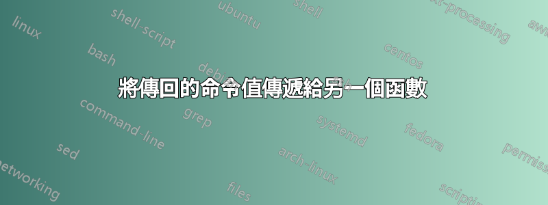 將傳回的命令值傳遞給另一個函數