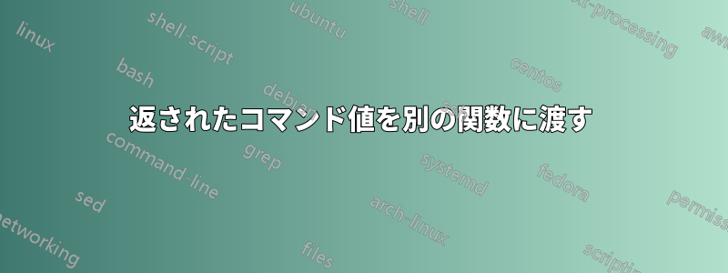 返されたコマンド値を別の関数に渡す