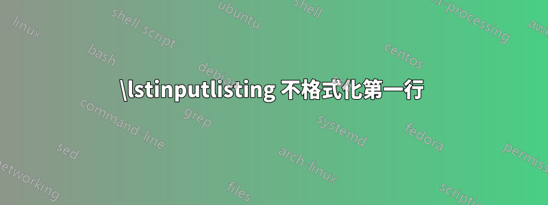 \lstinputlisting 不格式化第一行