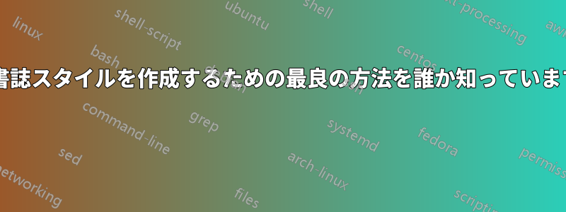 次の書誌スタイルを作成するための最良の方法を誰か知っていますか? 