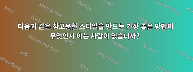 다음과 같은 참고문헌 스타일을 만드는 가장 좋은 방법이 무엇인지 아는 사람이 있습니까? 