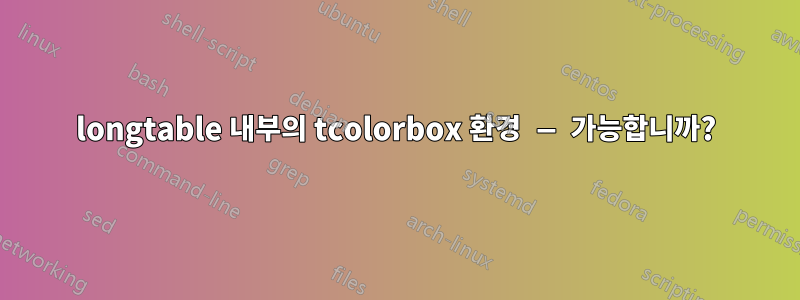 longtable 내부의 tcolorbox 환경 — 가능합니까?