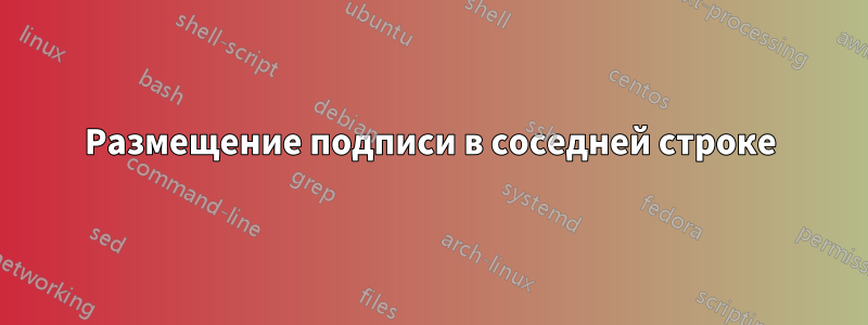 Размещение подписи в соседней строке