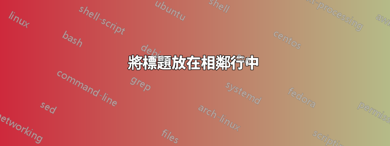 將標題放在相鄰行中