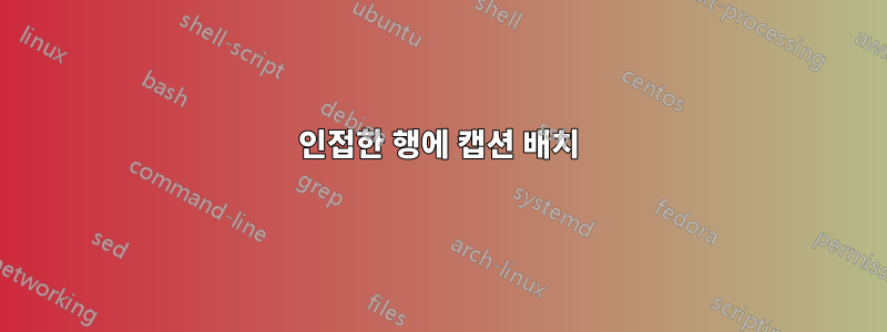 인접한 행에 캡션 배치