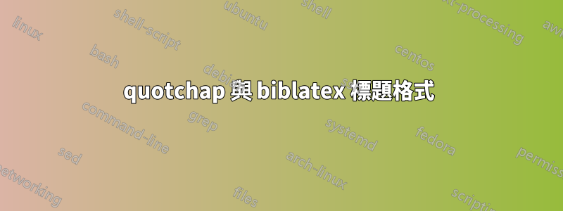 quotchap 與 biblatex 標題格式