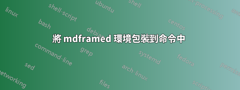 將 mdframed 環境包裝到命令中