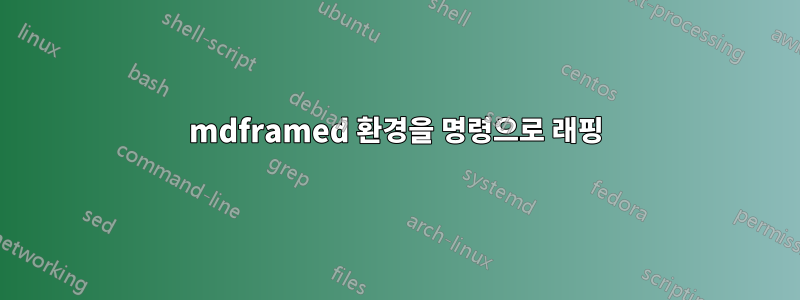 mdframed 환경을 명령으로 래핑