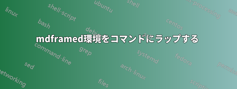 mdframed環境をコマンドにラップする