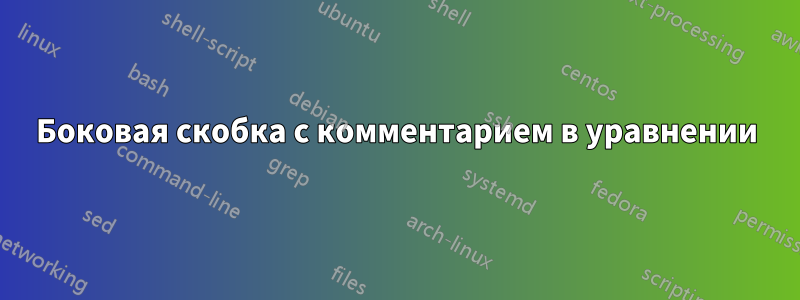 Боковая скобка с комментарием в уравнении